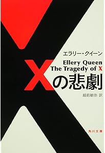 Yの悲劇〈3枚組〉 Amazon.co.jp: Yの悲劇 (角川文庫) : エラリー・クイーン, 越前 敏弥: 本